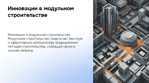 Модульное строительство