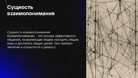 сущность взаимопонимания