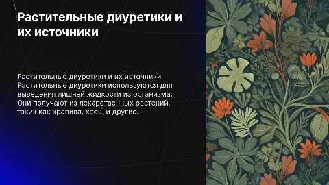 Айубова.Растительные диуретики