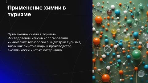 Поиск и анализ кейсов о применении химических веществ в туризме