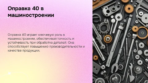 Оправка 40 в машиностроении