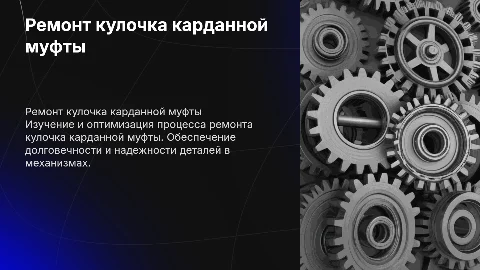 Разработка технологического процесса ремонта кулочка карданной муфты
