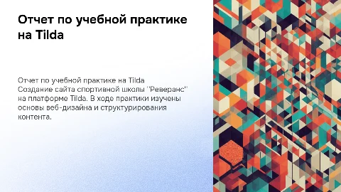Отчет по сделанной работе на платформе Tilda