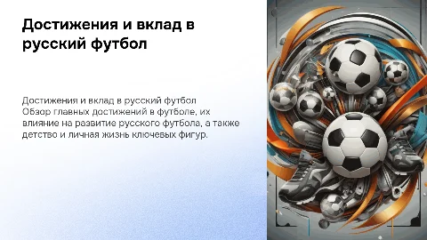 Главные достижения в футболе и вклад в русский футбол