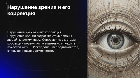 нарушение зрения и его коррекция