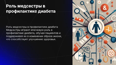 Роль медсестры в профилактике сахарного диабета