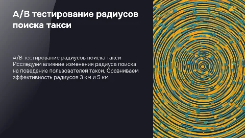 A/B тест такси: радиусы поиска 3 и 5 км