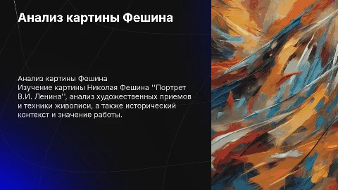 Анализ картины Фешина: Портрет В.И. Ленина