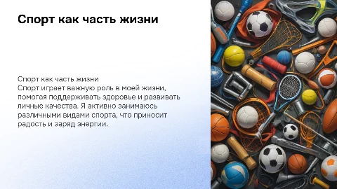 Спорт в моей жизни