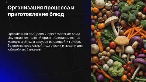 Приготовление сложных холодных блюд для юбилейного банкета