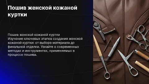 пошив женской кожаной куртки