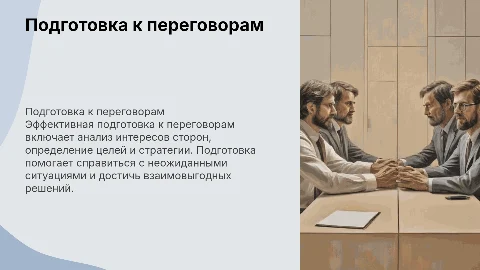 Подготовка и ход переговорного процесса