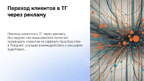 Поток клиентов из оффлайн в ТГ с помощью нашей рекламы