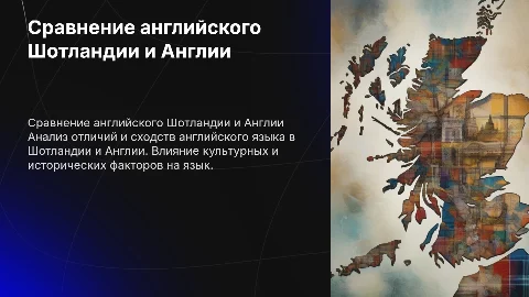 Сравнительный анализ английского языка между Шотландией и Англией