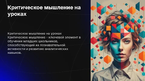 Критическое мышление на уроках окружающего мира