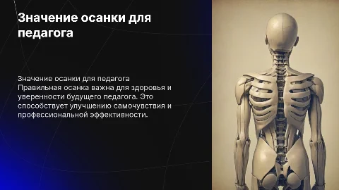 значение правильной осанки для будущего педагога
