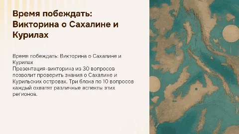 Викторина "Время побеждать" о Сахалине и Курилах