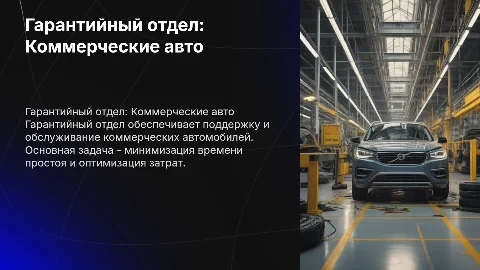 Гарантийный отдел. Коммерческие автомобили