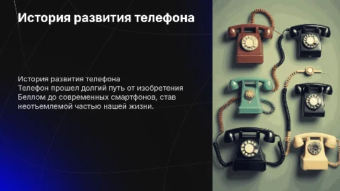 тема история развития телефона Индивидуальный проект