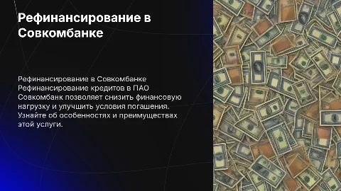 Особенности рефинансирования кредитов в ПАО Совкомбанк