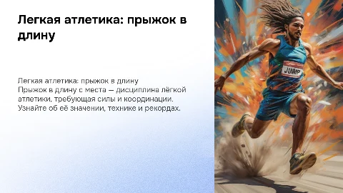 Легкая атлетика: прыжок в длину с места