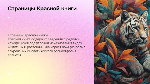 Страницы красной книги