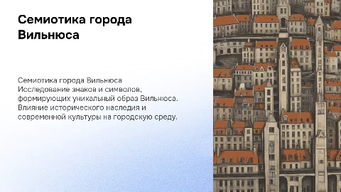 Семиотика города Вильнюса