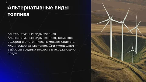 Альтернативные виды топлива для снижения химических загрязнений