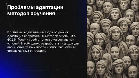 Адаптация методов обучения в ФСИН России к ЧС
