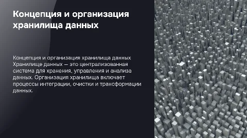 Концепция хранилища данных. Организация хранилища данных