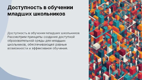 Реализация принципа доступности при обучении младших школьников