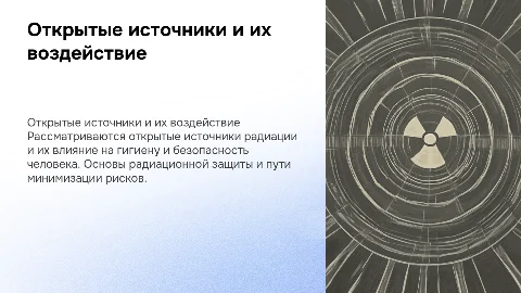 Открытые источники радиационная гигиена