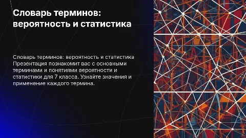 Словарь терминов по вероятности и статистике за 7 класс