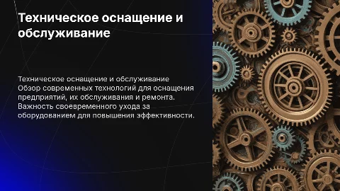 Техническое оснащение предприятий, обслуживание и ремонт оборудования