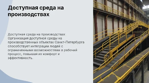 Организация доступной среды на производственных объектах
