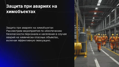 Мероприятия по защите персонала при авариях на химобъектах