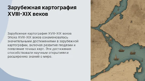 Зарубежная картография XVIII-XIX в.в