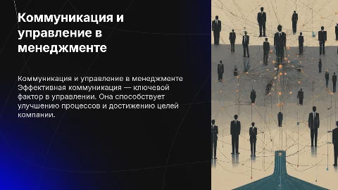 процесс коммуникации и эффективности управления в менеджменте