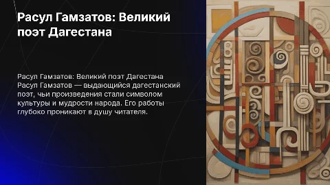 Гамзатов, поэт