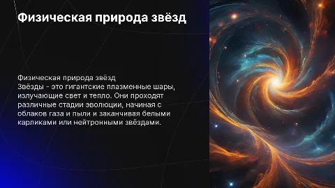 физическая природа звезд презентация