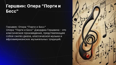 Гершвин опера "Порги и Бесс"