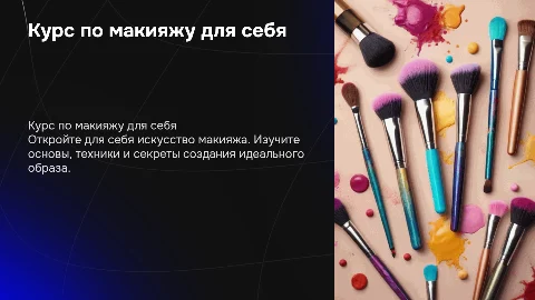 Курс по макияжу для себя: 8 блоков для уверенности