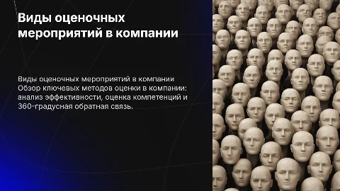 виды оценочных мероприятий в компании