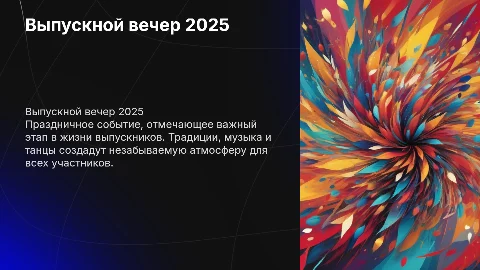 выпускной вечер 2025