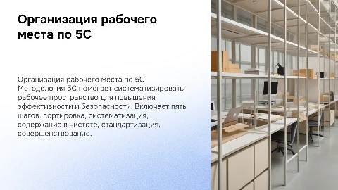 Организация рабочего места по 5С. Шаги 5С