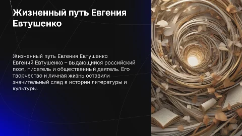 биография Евтушенко Евгения Александровича