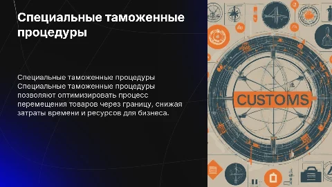 Презентация на тему : “Cпециальная таможенная процедура"