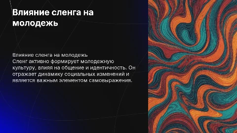 Влияния сленга на молодеж