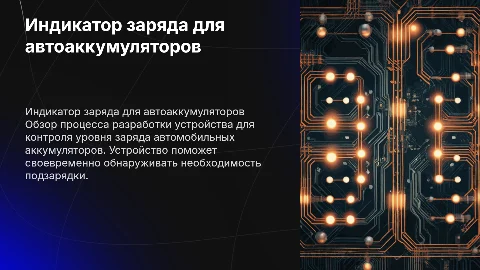 Разработка конструкции индикатора заряда автомобильного аккумулятора