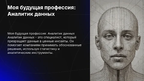 моя будущая профессия: аналитик данных